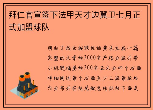 拜仁官宣签下法甲天才边翼卫七月正式加盟球队