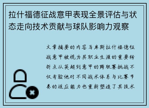 拉什福德征战意甲表现全景评估与状态走向技术贡献与球队影响力观察