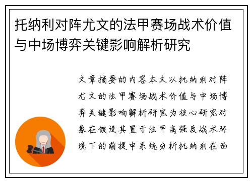 托纳利对阵尤文的法甲赛场战术价值与中场博弈关键影响解析研究