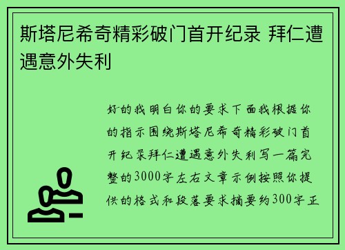 斯塔尼希奇精彩破门首开纪录 拜仁遭遇意外失利