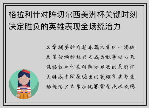 格拉利什对阵切尔西美洲杯关键时刻决定胜负的英雄表现全场统治力
