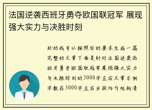 法国逆袭西班牙勇夺欧国联冠军 展现强大实力与决胜时刻