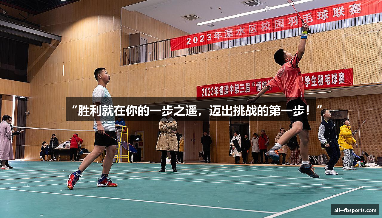 “胜利就在你的一步之遥，迈出挑战的第一步！”
